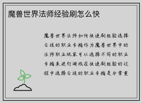 魔兽世界法师经验刷怎么快