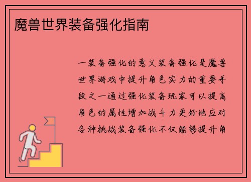 魔兽世界装备强化指南